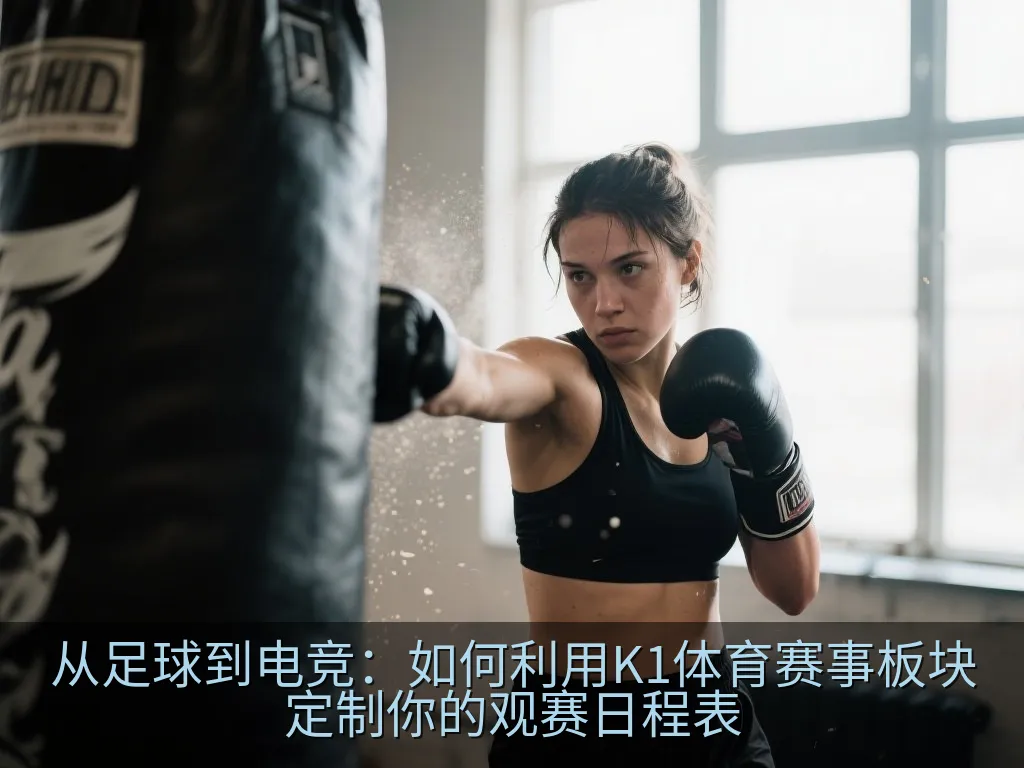 智能手机上的体育赛事开赛提醒通知